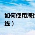 如何使用海地软件选路线（海地软件怎么选路线）