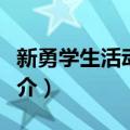 新勇学生活动中心（关于新勇学生活动中心简介）