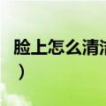 脸上怎么清洁毛孔污垢（清洁毛孔污垢的方法）