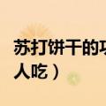 苏打饼干的功效与作用（苏打饼干不适合什么人吃）