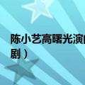 陈小艺高曙光演的电视剧（陈小艺高曙光合作演了什么电视剧）