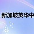 新加坡英华中学（关于新加坡英华中学简介）