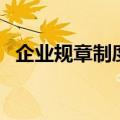 企业规章制度的作用（作用让你意想不到）