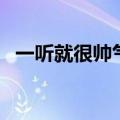一听就很帅气的男生网名（昵称男生好听）
