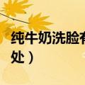 纯牛奶洗脸有什么好处（使用纯牛奶洗脸的好处）