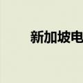 新加坡电信（关于新加坡电信简介）