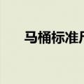 马桶标准尺寸（马桶标准尺寸是什么）