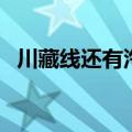 川藏线还有汽车兵吗（川藏线仍有汽车兵）