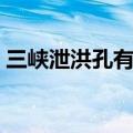 三峡泄洪孔有几个（三峡大坝有几个泄洪口）