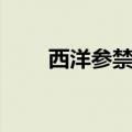 西洋参禁忌（西洋参的禁忌有哪些）
