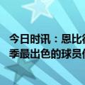 今日时讯：恩比德我没拿到足够多球权 霍福德恩比德是本赛季最出色的球员他配得上MVP