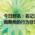 今日时讯：名记活塞是狄龙的潜在下家 里夫斯谈狄龙挑衅詹姆斯他的行为非常可笑看上去像个傻瓜