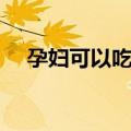孕妇可以吃柿子吗（孕妇吃柿子的好处）