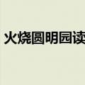 火烧圆明园读后感（火烧圆明园读后感范文）