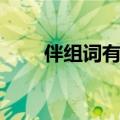 伴组词有哪些（伴组词及意思介绍）
