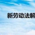 新劳动法解读（关于新劳动法解读简介）
