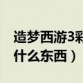 造梦西游3彩虹楼掉落什么（彩虹楼掉落会掉什么东西）