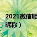 2021微信顺利吉祥的名字（2021最好听微信昵称）