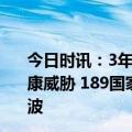 今日时讯：3年多后世卫对新冠疫情降级但全球仍未摆脱健康威胁 189国家和地区第二波奥密克戎疫情高峰远弱于第一波