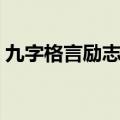 九字格言励志短句（九字格言励志短句精选）