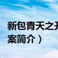 新包青天之开封奇案（关于新包青天之开封奇案简介）