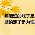 那隔壁的戏子是为情所伤一念牵肠一念苦短是什么歌（那隔壁的戏子是为情所伤歌词）
