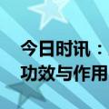 今日时讯：片仔癀时隔三年再涨价 片仔癀的功效与作用