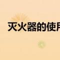 灭火器的使用步骤简写（灭火器怎么使用）