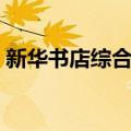 新华书店综合楼（关于新华书店综合楼简介）