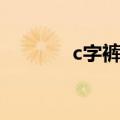 c字裤是干啥的（c字裤介绍）
