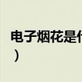 电子烟花是什么原理（电子烟花的原理是什么）