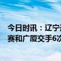 今日时讯：辽宁连续4年进CBA总决赛 一边倒辽宁男篮季后赛和广厦交手6次全部过关