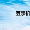 豆浆机怎么打果汁（方法如何）