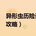 异形虫历险记第二关怎么开始玩（第2关玩法攻略）