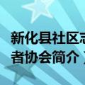 新化县社区志愿者协会（关于新化县社区志愿者协会简介）