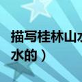 描写桂林山水的诗句（哪些诗句是描写桂林山水的）