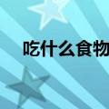 吃什么食物可以降火（降火的食物介绍）