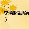 李清照武陵春原文（李清照武陵春原文是什么）