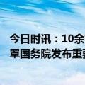 今日时讯：10余家核酸检测公司去年赚了235亿 口罩口罩口罩国务院发布重要提醒多地现新冠二阳张文宏最新发声