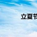 立夏节习俗（9个立夏节习俗）