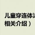 儿童穿连体泳衣需要穿内裤吗（儿童连体泳衣相关介绍）