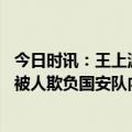 今日时讯：王上源向球迷喊话我们会赢回来 北京媒体人方昊被人欺负国安队内老大哥是不是该去保护下