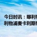 今日时讯：曝利物浦与麦卡利斯特接近达成协议 英媒若加盟利物浦麦卡利斯特能选择7号9号和10号球衣