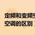 定频和变频空调有什么不同（变频空调和定频空调的区别）