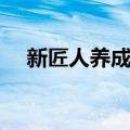 新匠人养成营（关于新匠人养成营简介）
