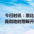 今日时讯：恩比德赛前领取MVP奖杯 踩到格威头部恩比德我倒地时想躲开格威知道你是冲球去的