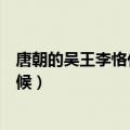 唐朝的吴王李恪什么时候死的（吴王李恪是怎么死的什么时候）