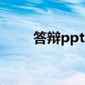 答辩ppt格式（这七方面一定要有）