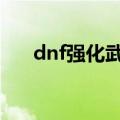 dnf强化武器技巧2017（推荐给大家）