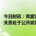 今日时讯：克宫遭袭引发俄乌冲突升级担忧 俄副外长称俄美关系处于公开武装冲突的边缘